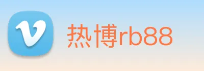 热博rb88 logo